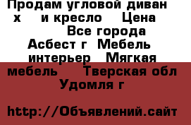 Продам угловой диван 1,6х2,6 и кресло. › Цена ­ 10 000 - Все города, Асбест г. Мебель, интерьер » Мягкая мебель   . Тверская обл.,Удомля г.